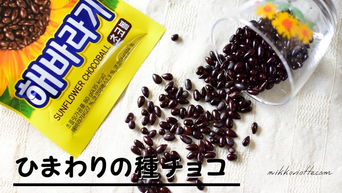 韓国ひまわりの種チョコ ヘバラギチョコボール はずっと愛される味 にっこりおって