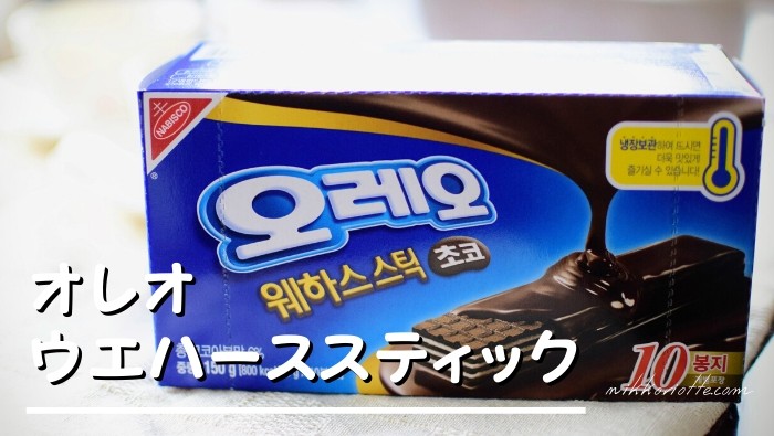 韓国菓子はオレオがいっぱい お土産にもおすすめオレオウエハーススティックチョコ にっこりおって