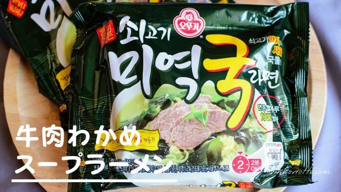 辛くない優しい味 韓国牛肉わかめスープラーメンの作り方 にっこりおって