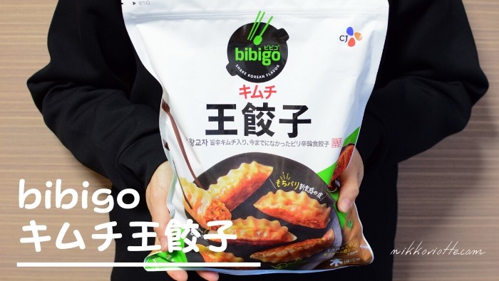 美味しい冷凍餃子「bibigo」ビビゴキムチ王餃子はお腹がすいた時の常備品！ – にっこりおって