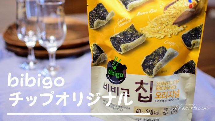 Bibigo ビビゴ チップオリジナルお土産にも人気 韓国海苔チップおつまみに最高 おいしい食べ方 にっこりおって
