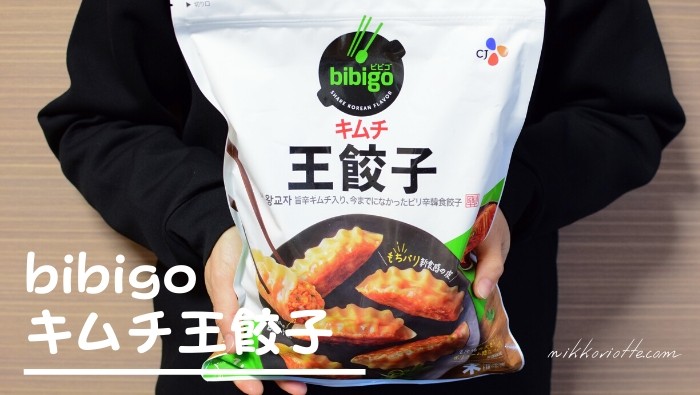 美味しい冷凍餃子「bibigo」ビビゴキムチ王餃子はお腹がすいた時の常備品！