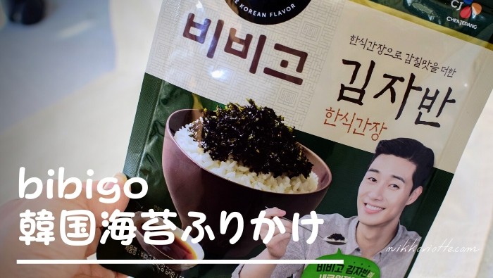 人気の「bibigo」ビビゴ韓国のりふりかけ｜おにぎり以外にもレシピたくさん！