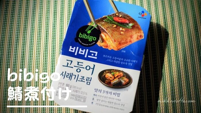 韓国レトルト商品「bibigo」ビビゴの鯖煮付けはご飯に合う刺激的な一品
