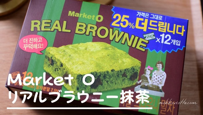 「Market O」韓国マーケットオーリアルブラウニー抹茶味でゆったりしたひと時を！