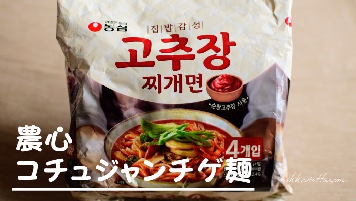 新商品！ありそうでなかった韓国ラーメン！コチュジャンチゲ麺の作り方