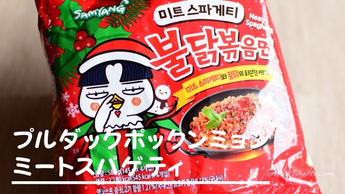 大人気！韓国の炒め麺プルダックポックンミョンから新発売のミートスパゲティ味が登場♪ 作り方、美味しい食べ方を紹介！