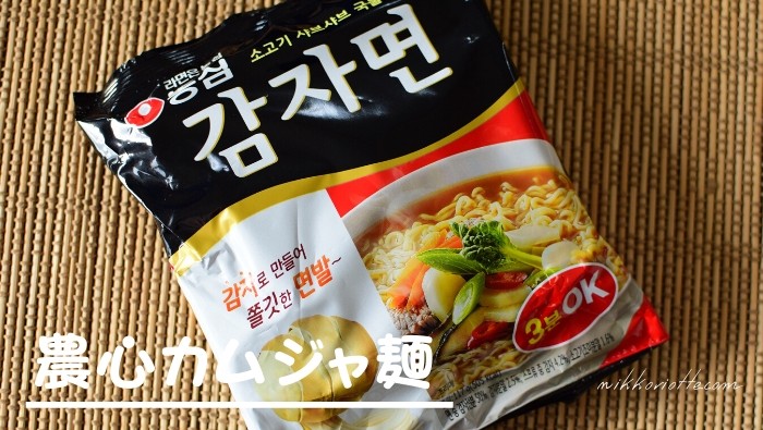 カムジャ麺！モチモチにハマる⁈大好きな韓国ラーメン｜作り方｜にっこりおって