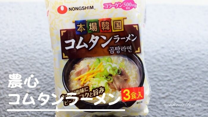 韓国「農心コムタンラーメン」牛骨スープのずっと変わらないやさしい味 – にっこりおって