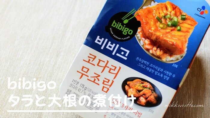 韓国レトルト「bibigo」ビビゴ タラと大根の煮付け/コダリムチョリムはご飯がとまらない