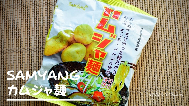 日本で売れてる三養(SAMYANG)カムジャ麺｜レトロな黄色い袋が目印のモチモチ麺