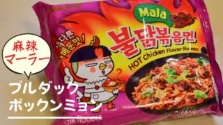 プルダックポックンミョン麻辣