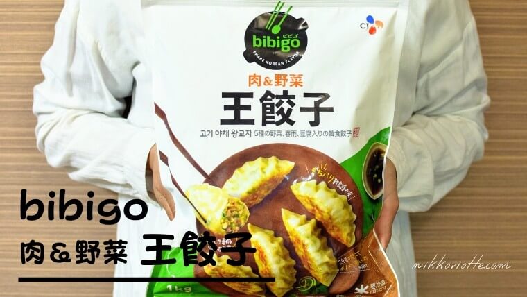 韓国の人気冷凍餃子「ビビゴ 肉＆野菜王餃子」ヘルシーでガッツリ満足度100％ – にっこりおって