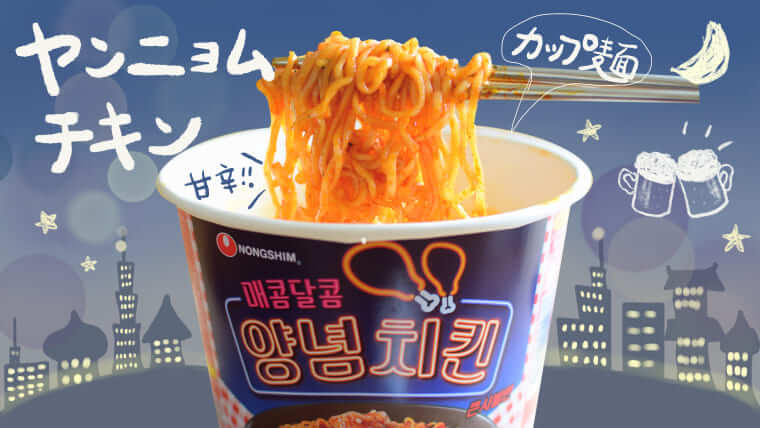 ヤンニョムチキン麺表トップ画像