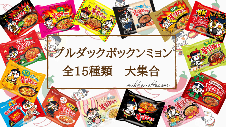 完全版 プルダックポックンミョン全種類大集合 誕生秘話や辛い順 正しい作り方 にっこりおって