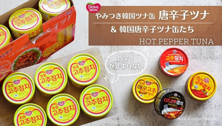 コストコで大人気 韓国唐辛子ツナ缶 のストーリーや使える美味しいレシピ 韓国ツナ缶事情 コストコで大人気 韓国唐辛子ツナ缶 のストーリーや使える美味しいレシピ 韓国ツナ缶事情