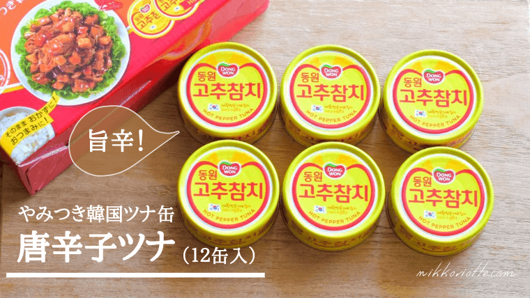 コストコで大人気 韓国唐辛子ツナ缶 のストーリーや使える美味しいレシピ 韓国ツナ缶事情