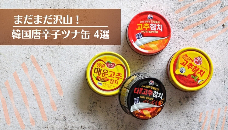 韓国唐辛子ツナ缶種類