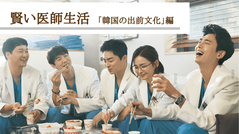 賢い医師生活 食事シーン どこでも何でも 韓国の出前文化 編 にっこりおって