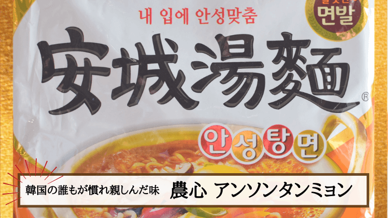 昔から韓国人が大好きなラーメン 安城湯麺 アンソンタンミョン の作り方や美味しい食べ方 にっこりおって