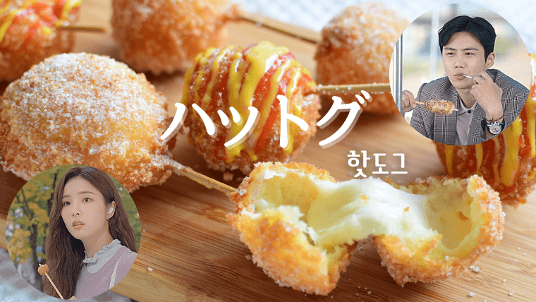 韓国チーズハットグ簡単人気おいしい作り方